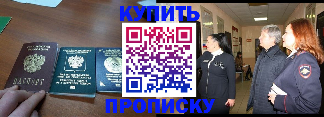 купить прописку в Лисках