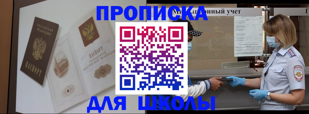 прописка для школы в Лисках