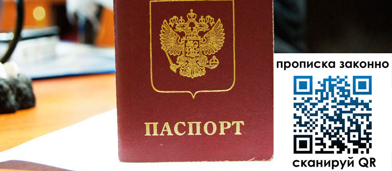 прописка в Лисках регистрация в Лисках